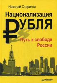  книга Национализация рубля - путь к свободе России (пер)