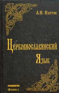  книга Церковнославянский язык: Грамматика, упражнения, тексты