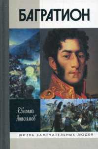  книга ЖЗЛ: Багратион