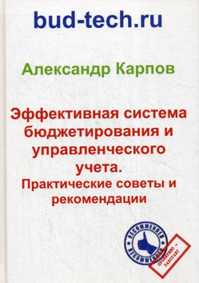  книга Эффективная система бюджетирования и управленческого учета. Практические советы и рекомендации