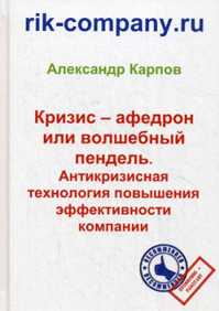  книга Кризис – афедрон или волшебный пендель. Антикризисная технология повышения эффективности компании. 2-е изд., перераб. и доп