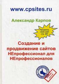  книга Создание и продвижение сайтов. НЕпрофессионал для Непрофессионалов. 2-е изд., перераб. и доп