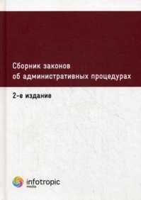  книга Сборник законов об административных процедурах. 2-е изд