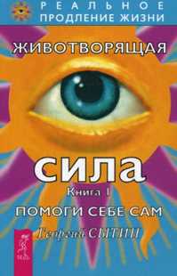  книга Животворящая сила Помоги себе сам Кн. 1