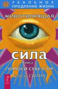  книга Животворящая сила Помоги себе сам Кн. 2