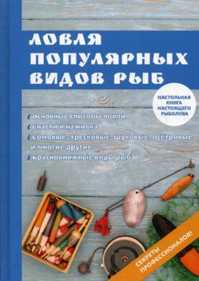  книга Ловля популярных видов рыб