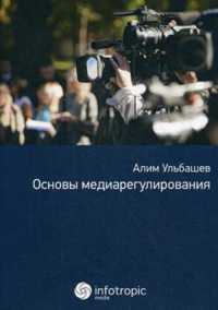  книга Основы медиарегулирования: Учебно-практическое пособие