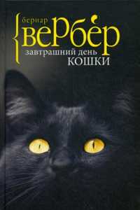  книга Завтрашний день кошки