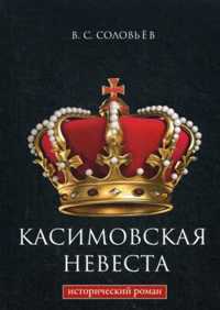  книга Касимовская невеста