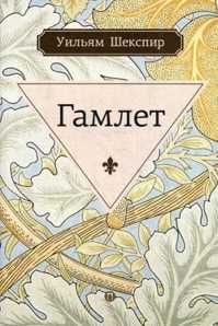  книга Гамлет, принц датский: трагедия