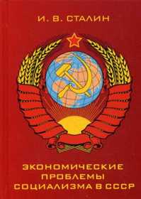  книга Экономические проблемы социализма в СССР