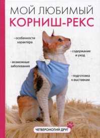  книга Мой любимый корниш-рекс