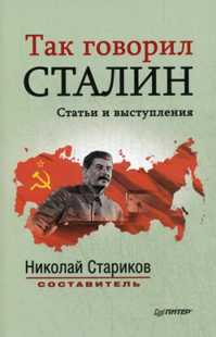  книга Так говорил Сталин (покет) Статьи и выступления Составитель, автор вступительной статьи Н. Стариков