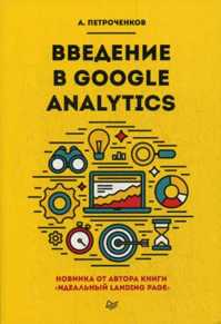  книга Введение в Google Analytics