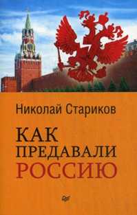  книга Как предавали Россию (покет)