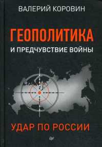  книга Геополитика и предчувствие войны. Удар по России