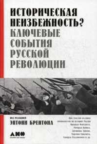  книга Историческая неизбежность? Ключевые события Русской революции