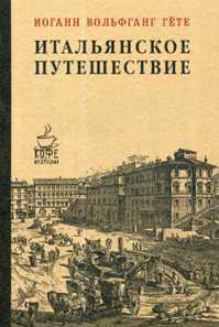  книга Итальянское путешествие. Гете И.В.