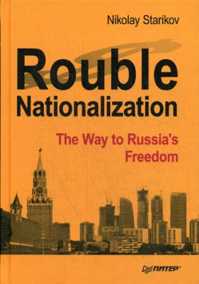  книга Rouble Nationalization – the Way to Russia`s Freedom