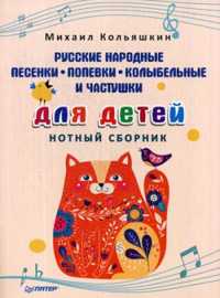  книга Русские народные песенки, попевки, колыбельные и частушки для детей. Нотный сборник