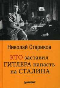  книга Кто заставил Гитлера напасть на Сталина