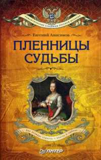  книга Пленницы судьбы (покет)