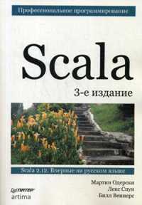  книга Scala. Профессиональное программирование