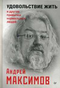  книга Удовольствие жить и другие привычки нормальных людей