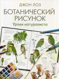  книга Ботанический рисунок. Уроки натуралиста