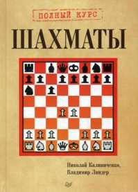  книга Шахматы. Полный курс