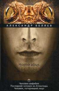  книга Homo alius. Человек-амфибия. Последний человек из Атлантиды. Человек, потерявший лицо: романы. Т. 3