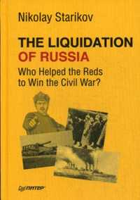  книга The Liquidation of Russia. Who Helped the Reds to Win the Civil War? ( на англ. яз.)