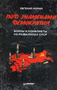  книга Под знаменами демократии. Войны и конфликты на развалинах СССР