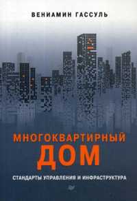 книга Многоквартирный дом: стандарты управления и инфраструктура