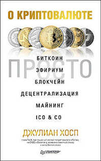  книга О криптовалюте просто. Биткоин, эфириум, блокчейн, децентрализация, майнинг, ICO & Co
