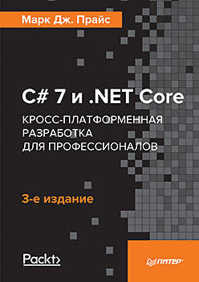  книга C# 7 и .NET Core. Кросс-платформенная разработка для профессионалов. 3-е издание