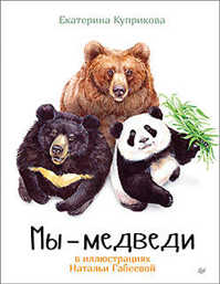  книга Мы - Медведи