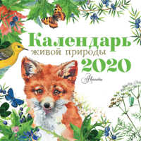  книга Календарь живой природы 2020