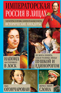  книга Императорская Россия в лицах. Характеры и нравы, занимательные факты, исторические анекдоты