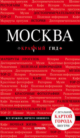  книга Москва. 6-е изд., испр. и доп.