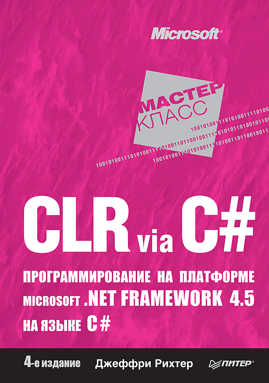  книга CLR via C#. Программирование на платформе Microsoft .NET Framework 4.5 на языке C#. 4-е изд.