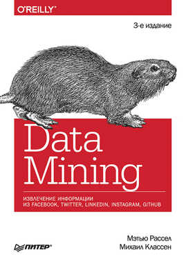  книга Data mining. Извлечение информации из Facebook, Twitter, LinkedIn, Instagram, GitHub