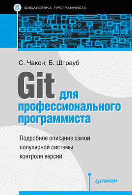  книга Git для профессионального программиста