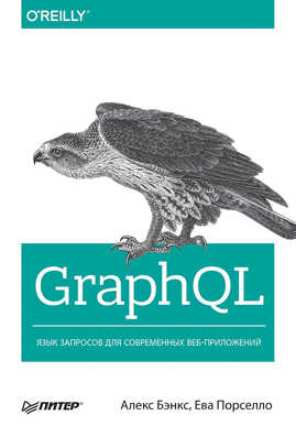  книга GraphQL: язык запросов для современных веб-приложений