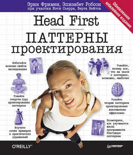  книга Head First. Паттерны проектирования. Обновленное юбилейное издание