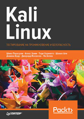  книга Kali Linux. Тестирование на проникновение и безопасность