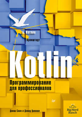  книга Kotlin. Программирование для профессионалов