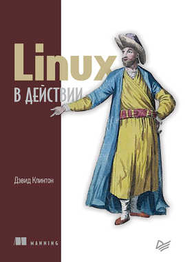  книга Linux в действии