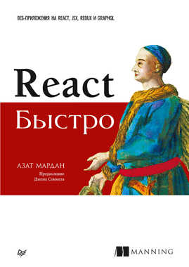  книга React быстро. Веб-приложения на React, JSX, Redux и GraphQL Предисловие Джона Сонмеза