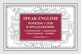  книга Speak English! Порядок слов в предложении: утверждение, отрицание, восклицание, вопрос_29 карточек